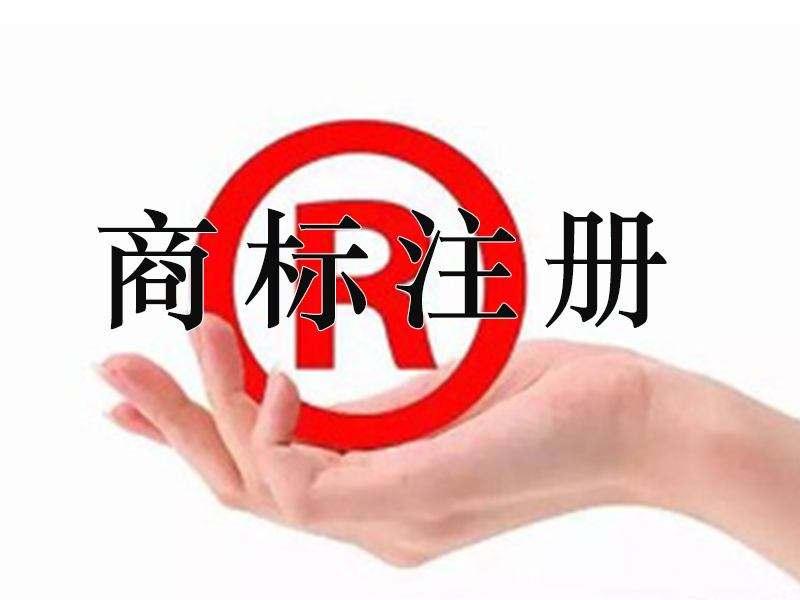 什么是商標(biāo)注冊(cè)？