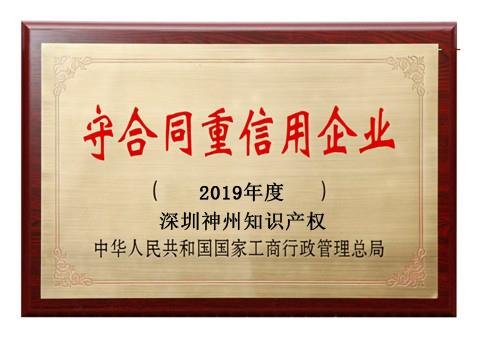 2019年廣東省守合同重信用企業(yè)稱號申請時間、條件、流程、好處及費(fèi)用介紹!