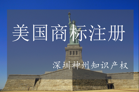 降低深圳美國(guó)商標(biāo)注冊(cè)費(fèi)用的方法