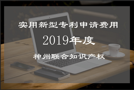 深圳專利申請代理實用新型專利費用多少錢？