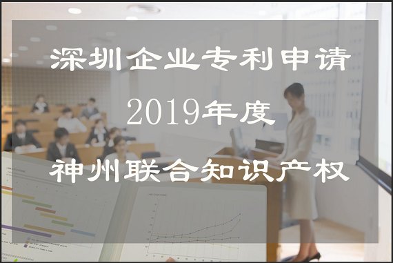 關于2019年深圳企業(yè)專利申請的好處!