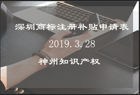 深圳商標(biāo)注冊(cè)補(bǔ)貼申請(qǐng)表填寫(xiě)注意事項(xiàng)！