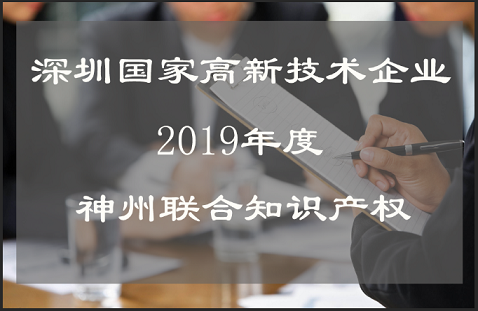 深圳市國家高新技術(shù)企業(yè)認(rèn)定時間,流程,費(fèi)用,材料及高新企業(yè)復(fù)審!