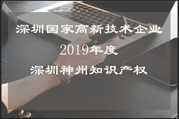 小公司申報(bào)深圳市國家高新技術(shù)企業(yè)認(rèn)定需要注意什么？