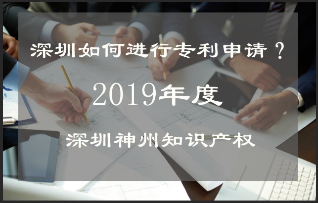 深圳如何進(jìn)行專利申請?