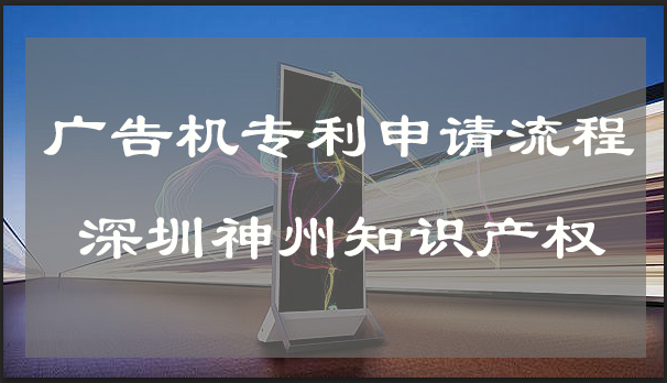 廣告機(jī)外殼專利申請(qǐng)流程及費(fèi)用!