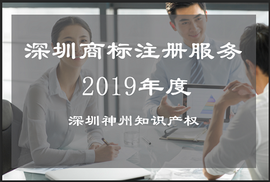 企業(yè)須知的深圳商標(biāo)注冊服務(wù)有哪些？