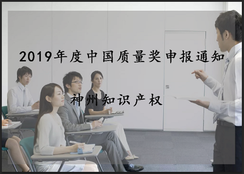 2019年中國質量獎、廣東省政府質量獎配套獎勵(資助)資金申報工作的通知